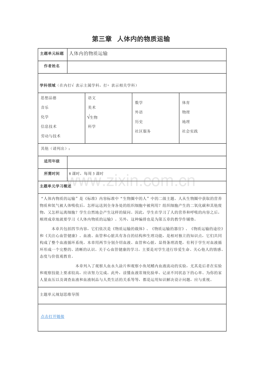 人体内的物质运输主题单元教学设计模板.doc_第1页