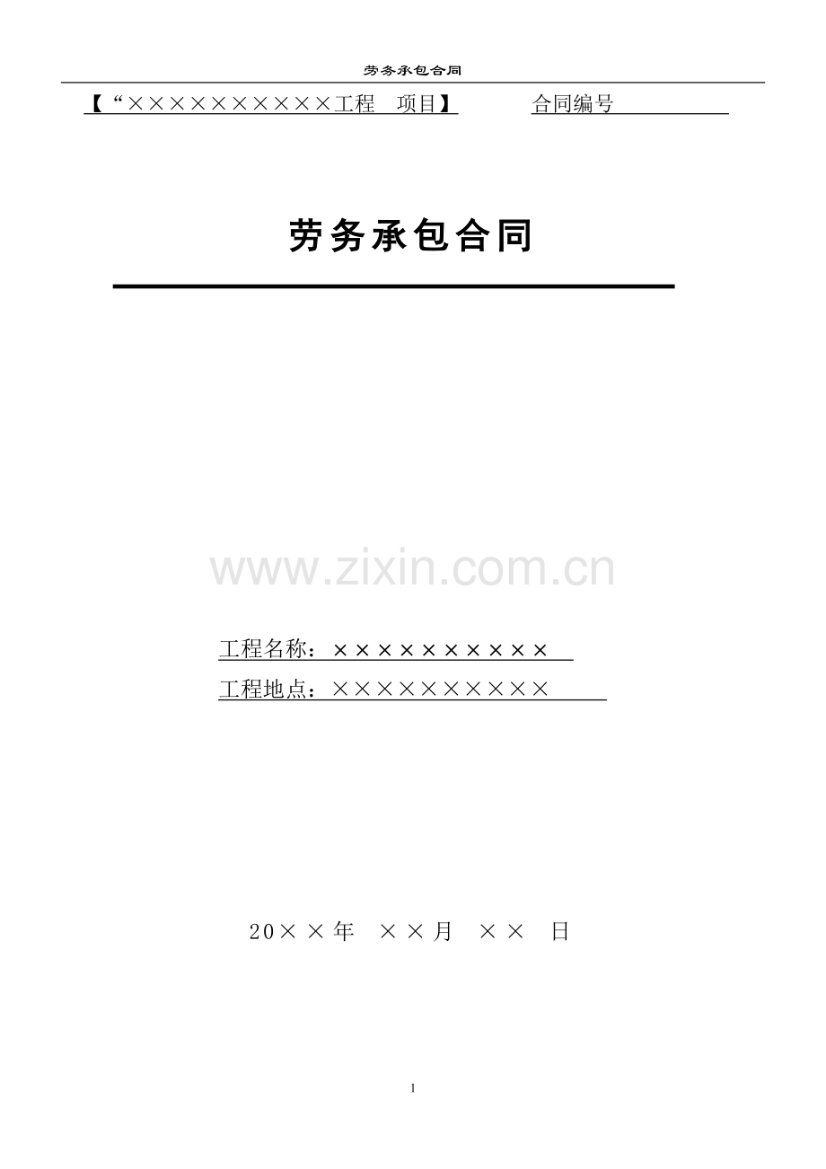 劳务承包合同(范本).doc_第1页
