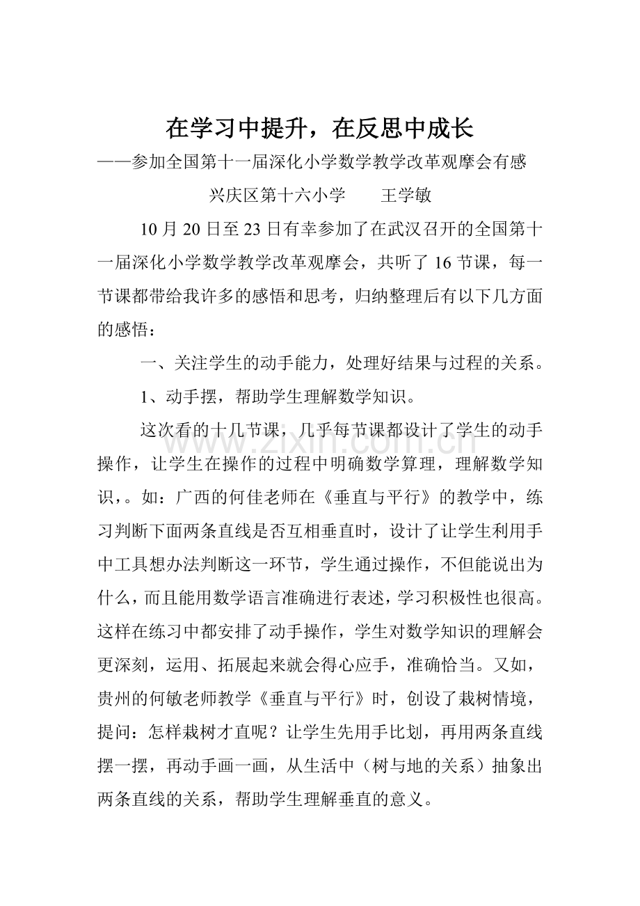 参加全国第十一届深化小学数学教学改革观摩会有感.doc_第1页