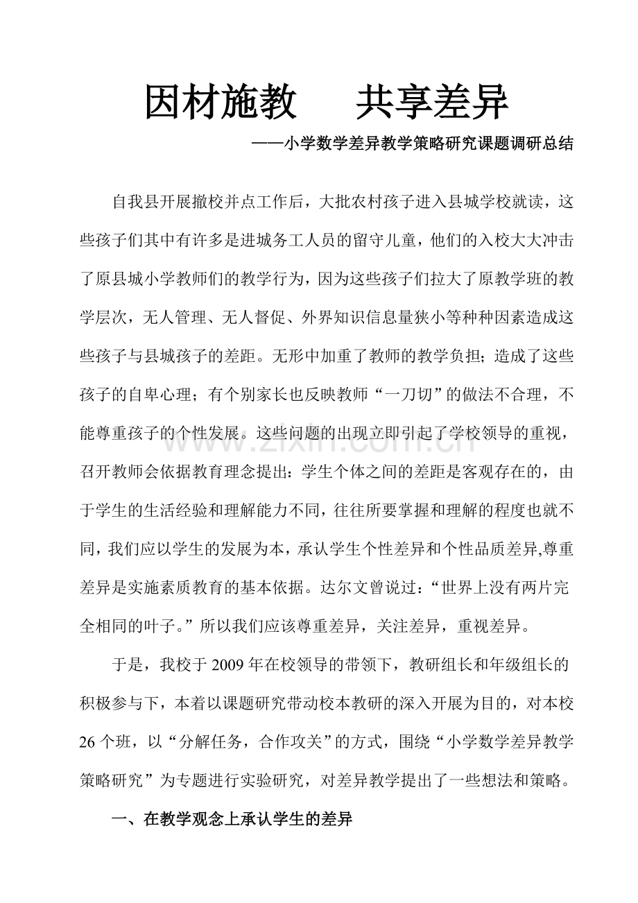 小学数学差异教学策略研究课题调研总结.doc_第1页