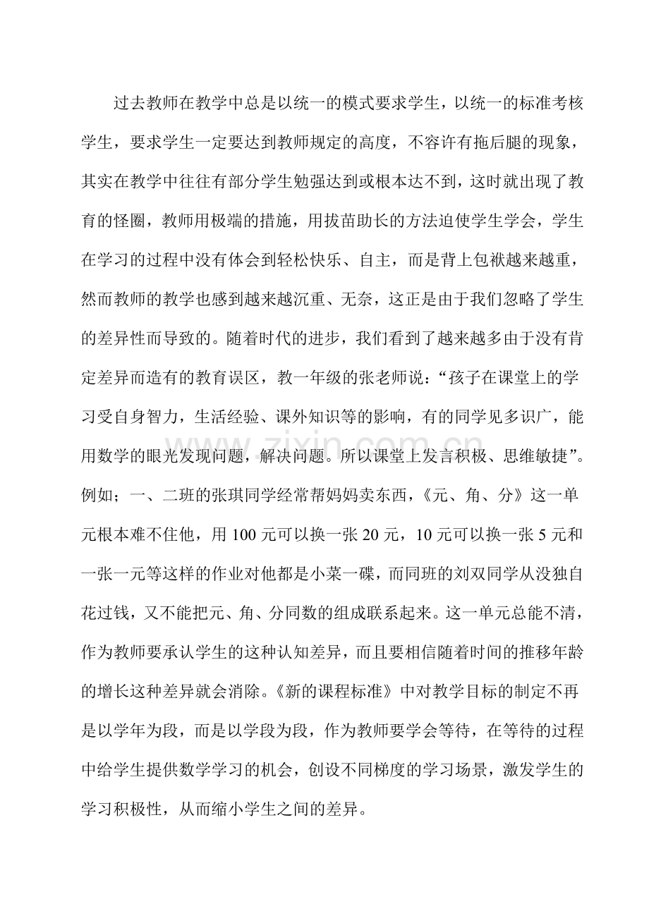 小学数学差异教学策略研究课题调研总结.doc_第2页