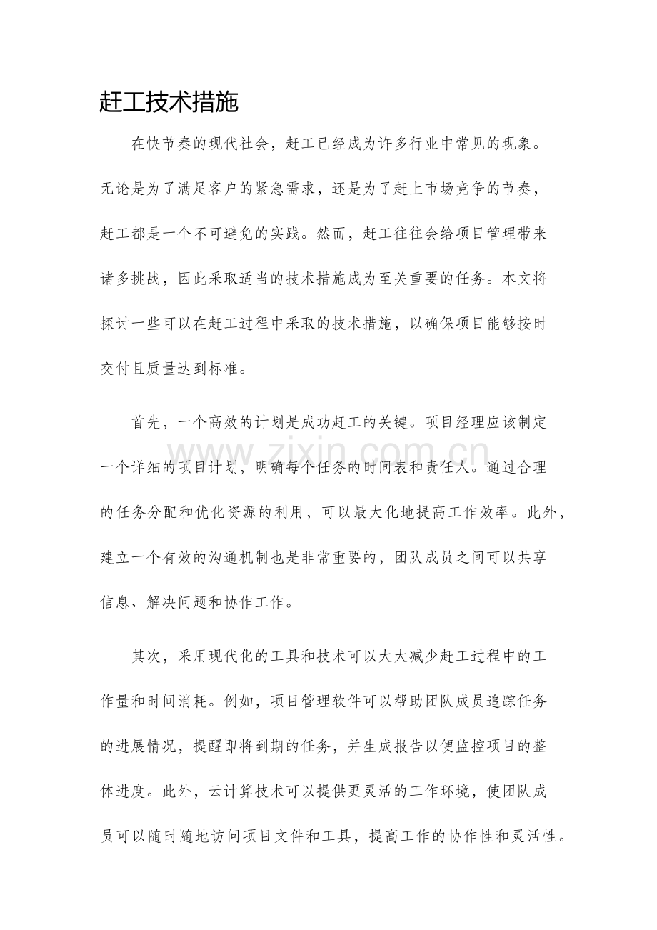 赶工技术措施.docx_第1页