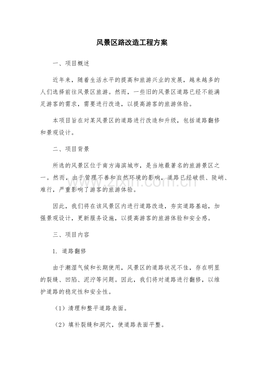 风景区路改造工程方案.docx_第1页