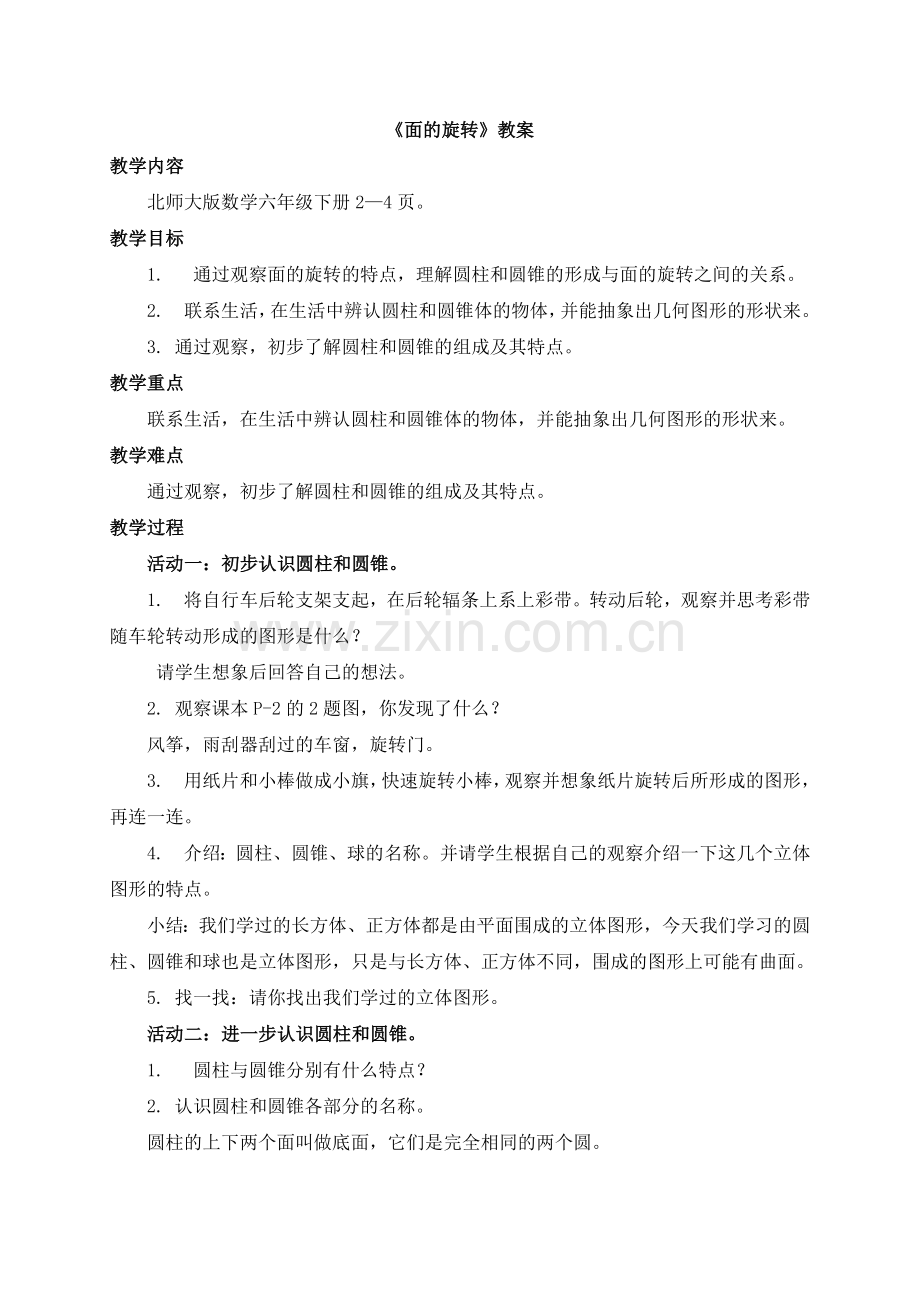 《面的旋转》参考教案.doc_第1页