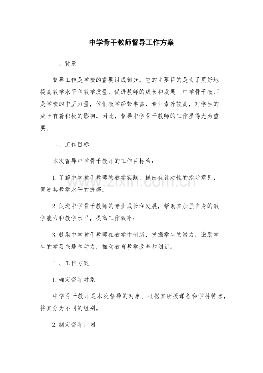 中学骨干教师督导工作方案.docx_第1页