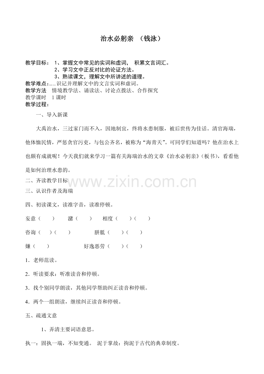《治水必躬亲》教学设计.doc_第1页
