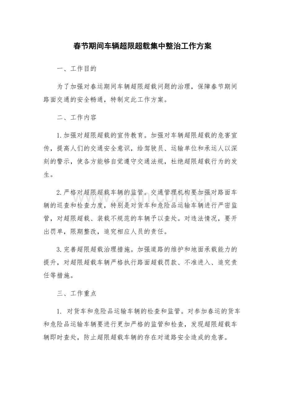 春节期间车辆超限超载集中整治工作方案.docx_第1页