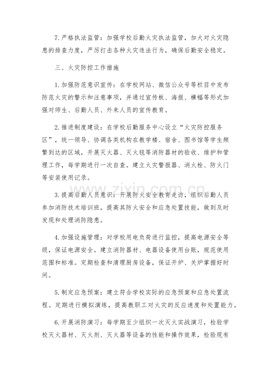 学校后勤今冬明春火灾防控工作方案.docx_第2页