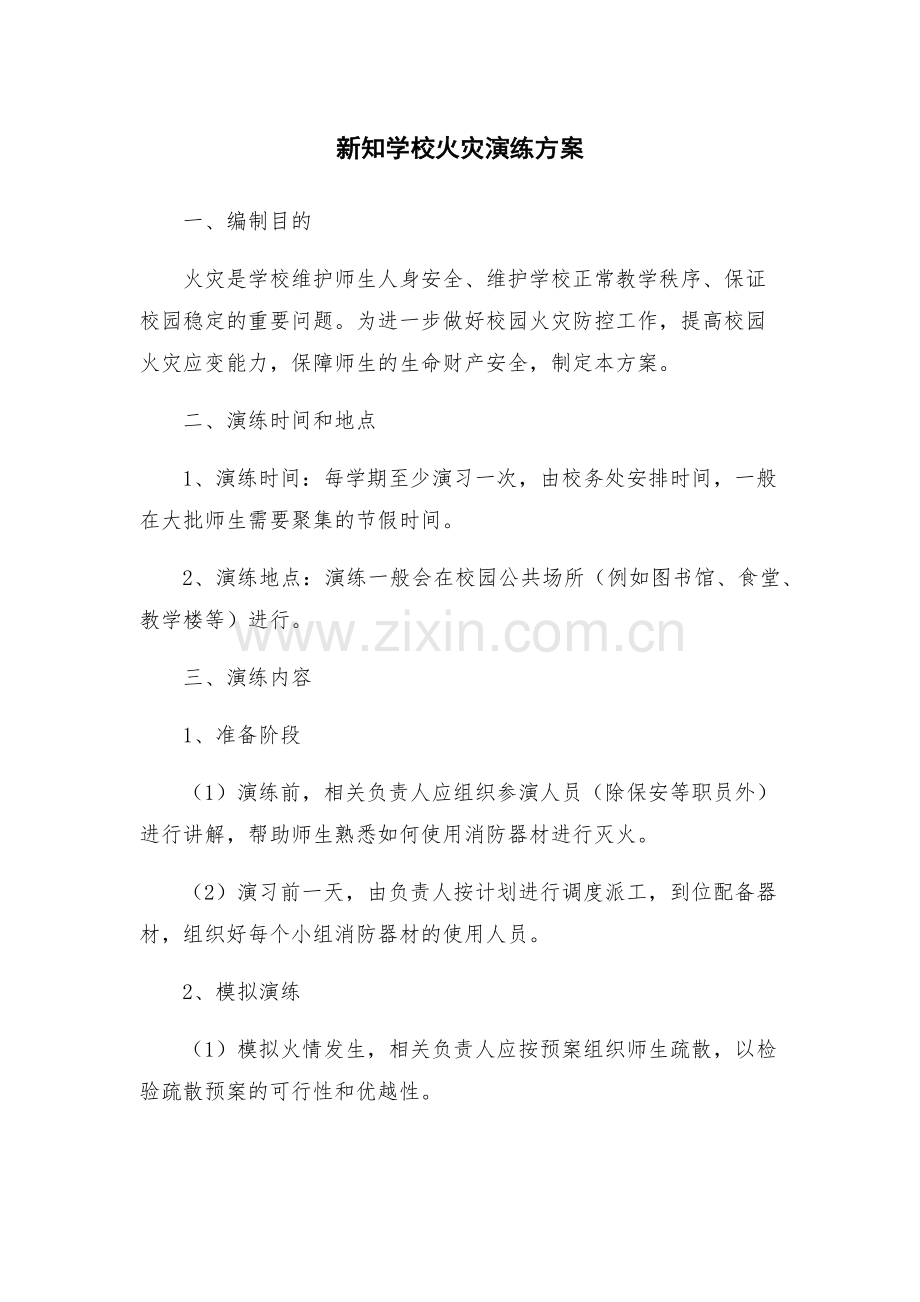 新知学校火灾演练方案.docx_第1页