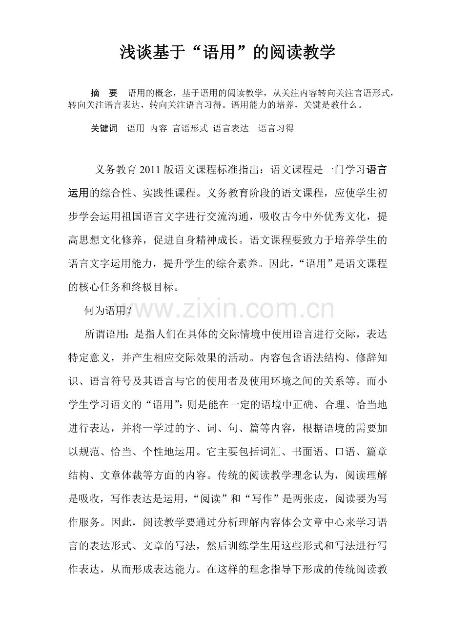 浅谈基于语用的阅读教学.doc_第1页