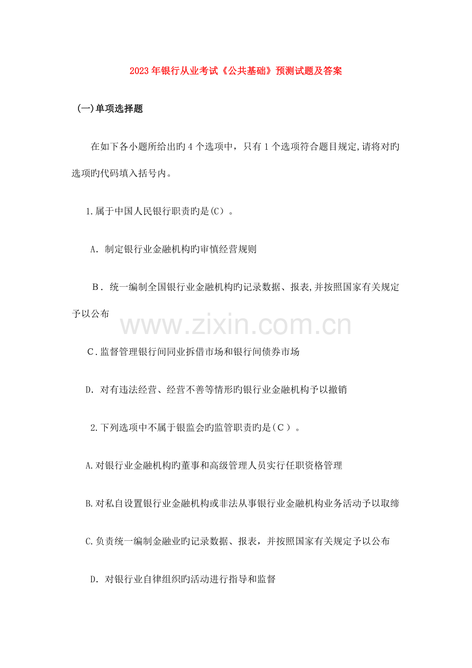 2023年银行从业资格公共基础模拟试题及答案.doc_第1页