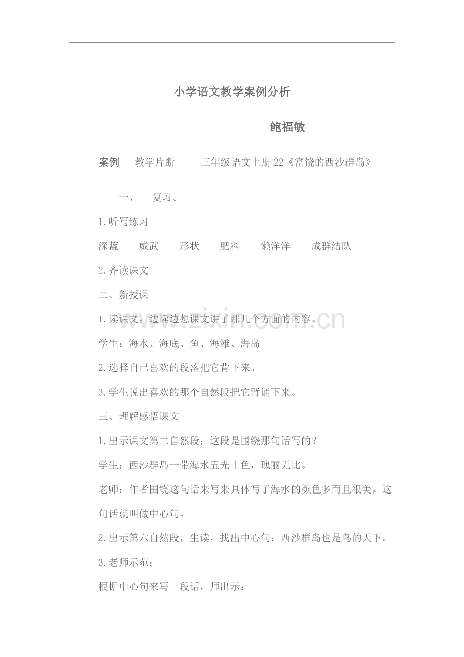 富饶的西沙群岛案例分析.doc_第1页