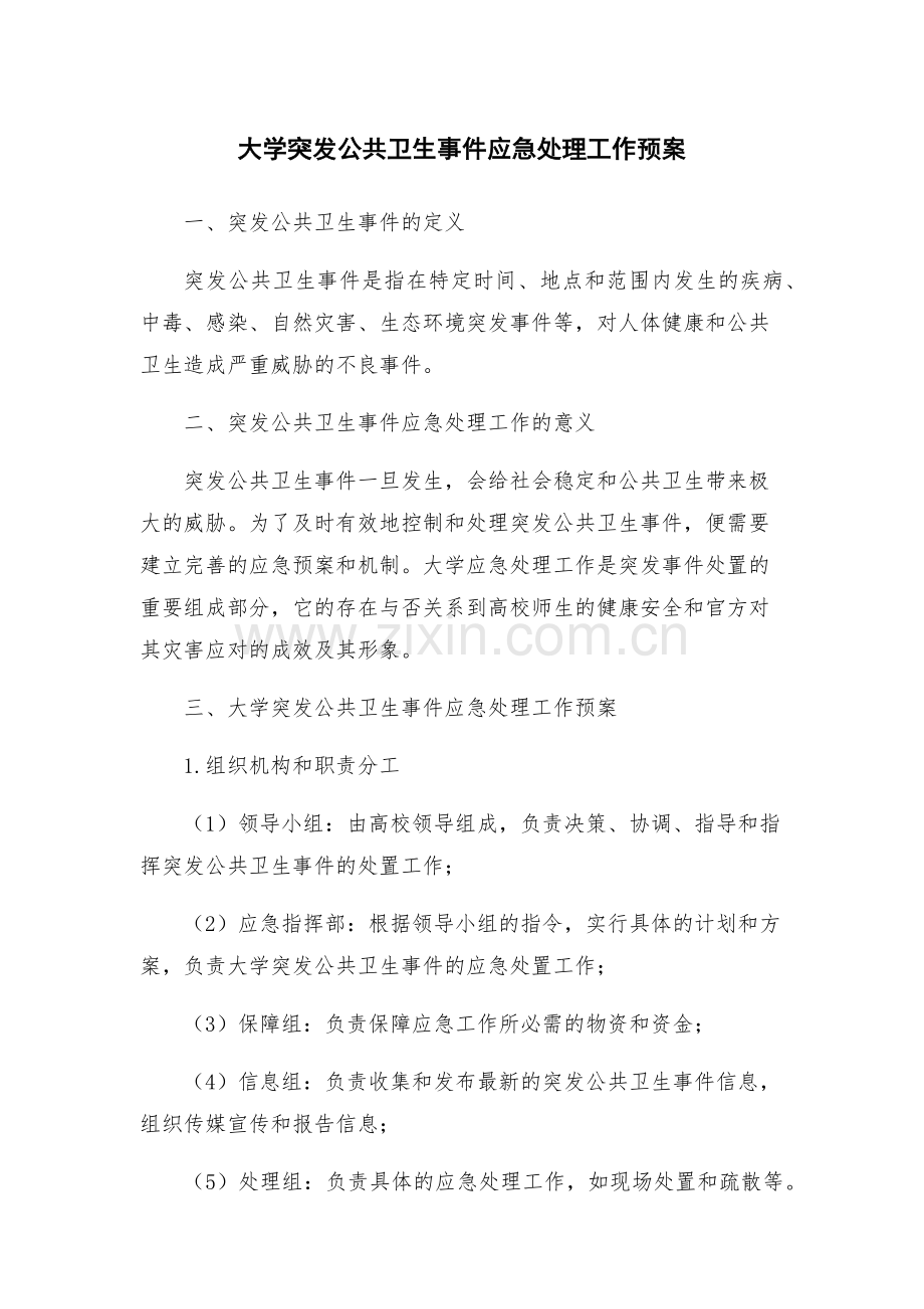 大学突发公共卫生事件应急处理工作预案.docx_第1页