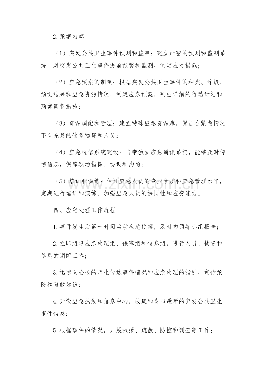 大学突发公共卫生事件应急处理工作预案.docx_第2页
