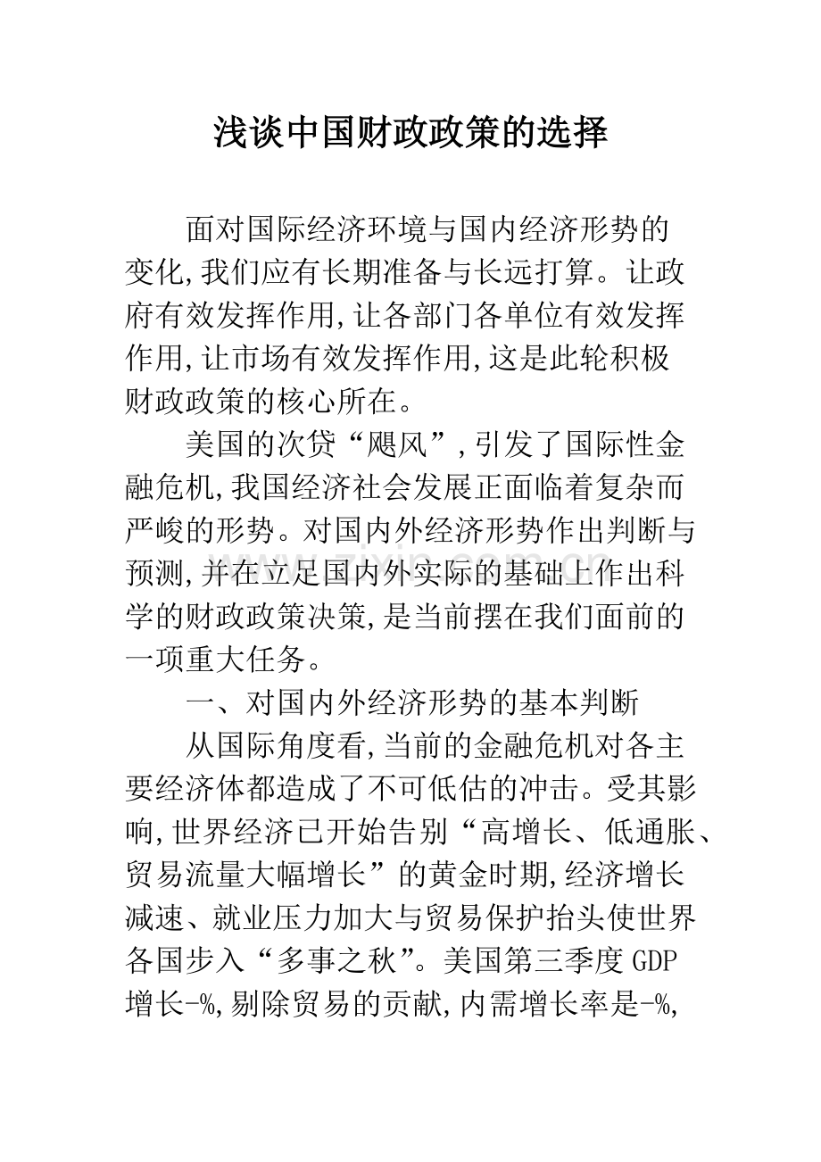 浅谈中国财政政策的选择.docx_第1页