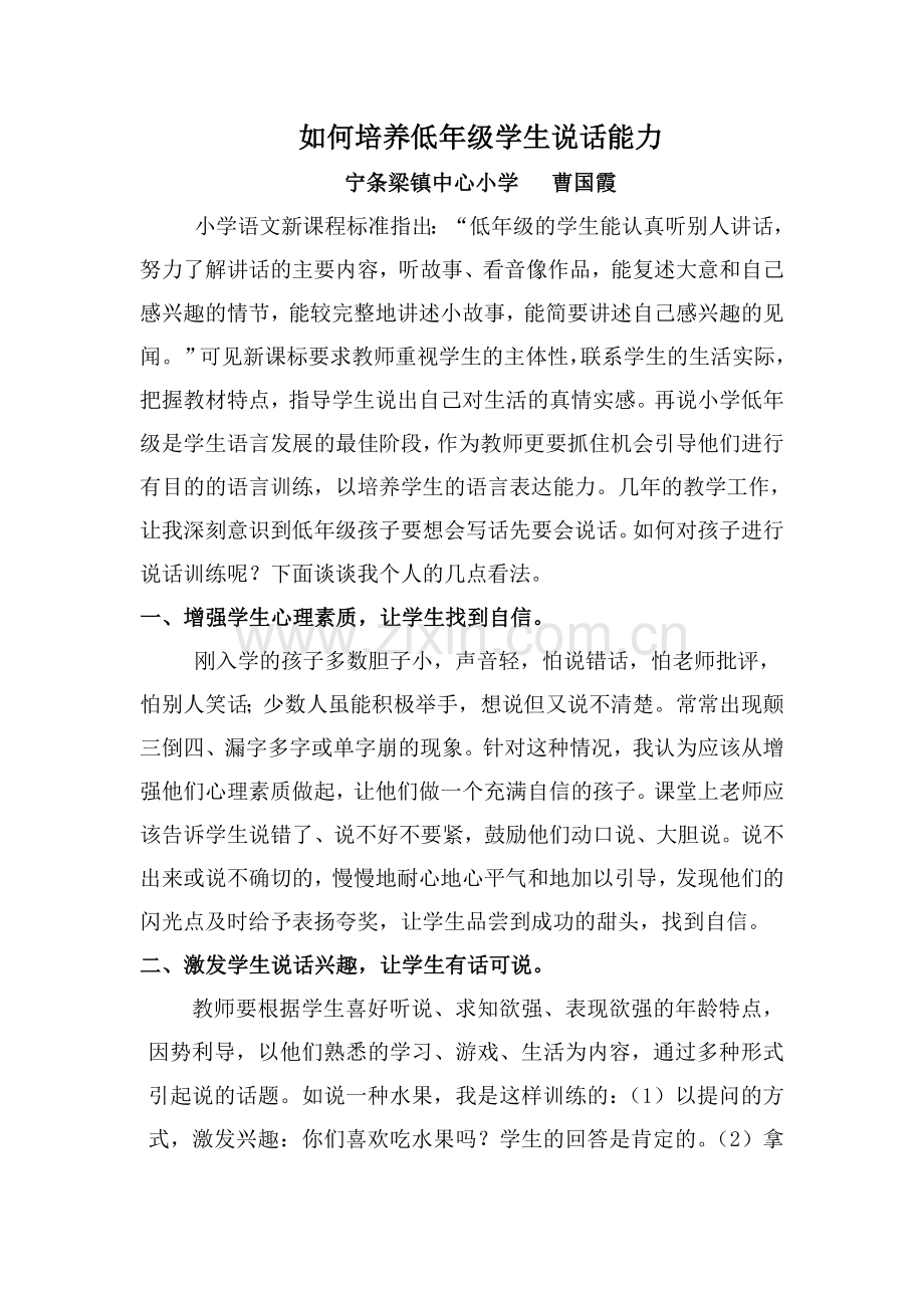 如何培养低年级孩子的说话能力.doc_第1页
