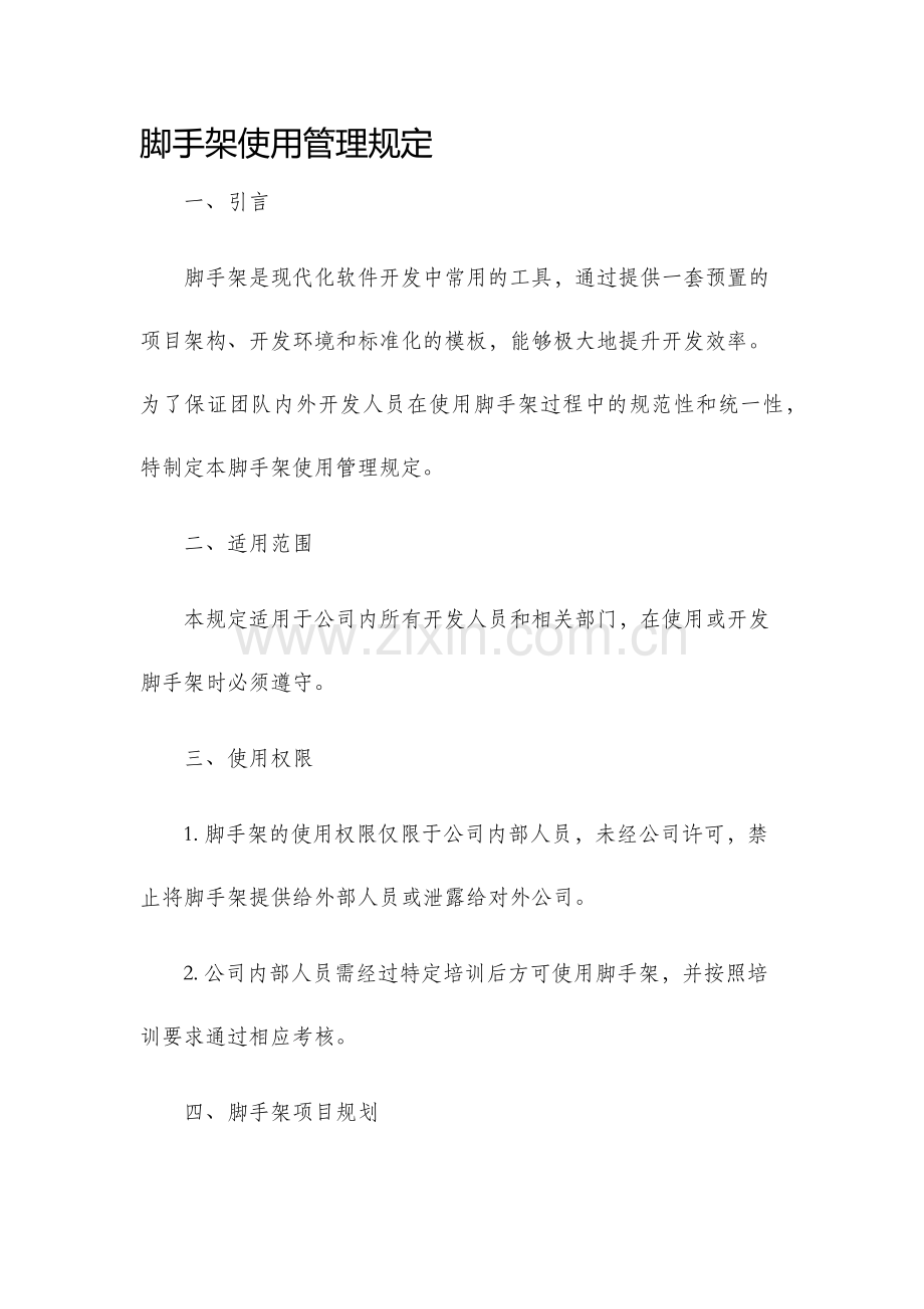 脚手架使用管理规定.docx_第1页