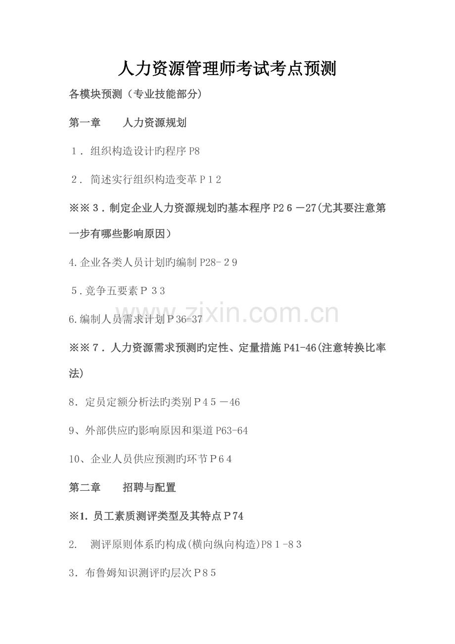 2023年二级人力资源管理师考试考点预测.docx_第1页