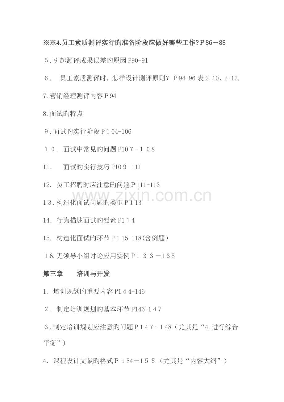 2023年二级人力资源管理师考试考点预测.docx_第2页