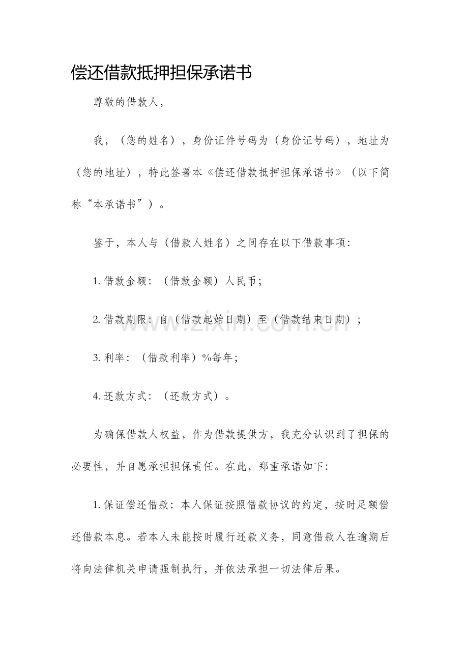 偿还借款抵押担保承诺书.docx_第1页