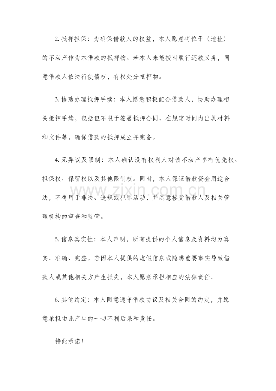 偿还借款抵押担保承诺书.docx_第2页