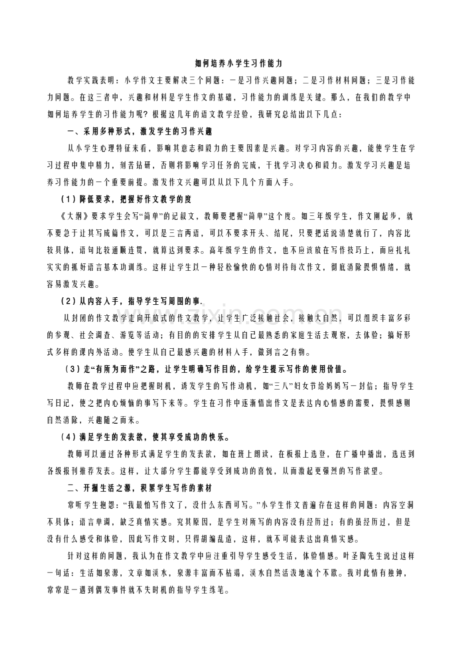 如何培养小学生习作能力 (2).doc_第1页