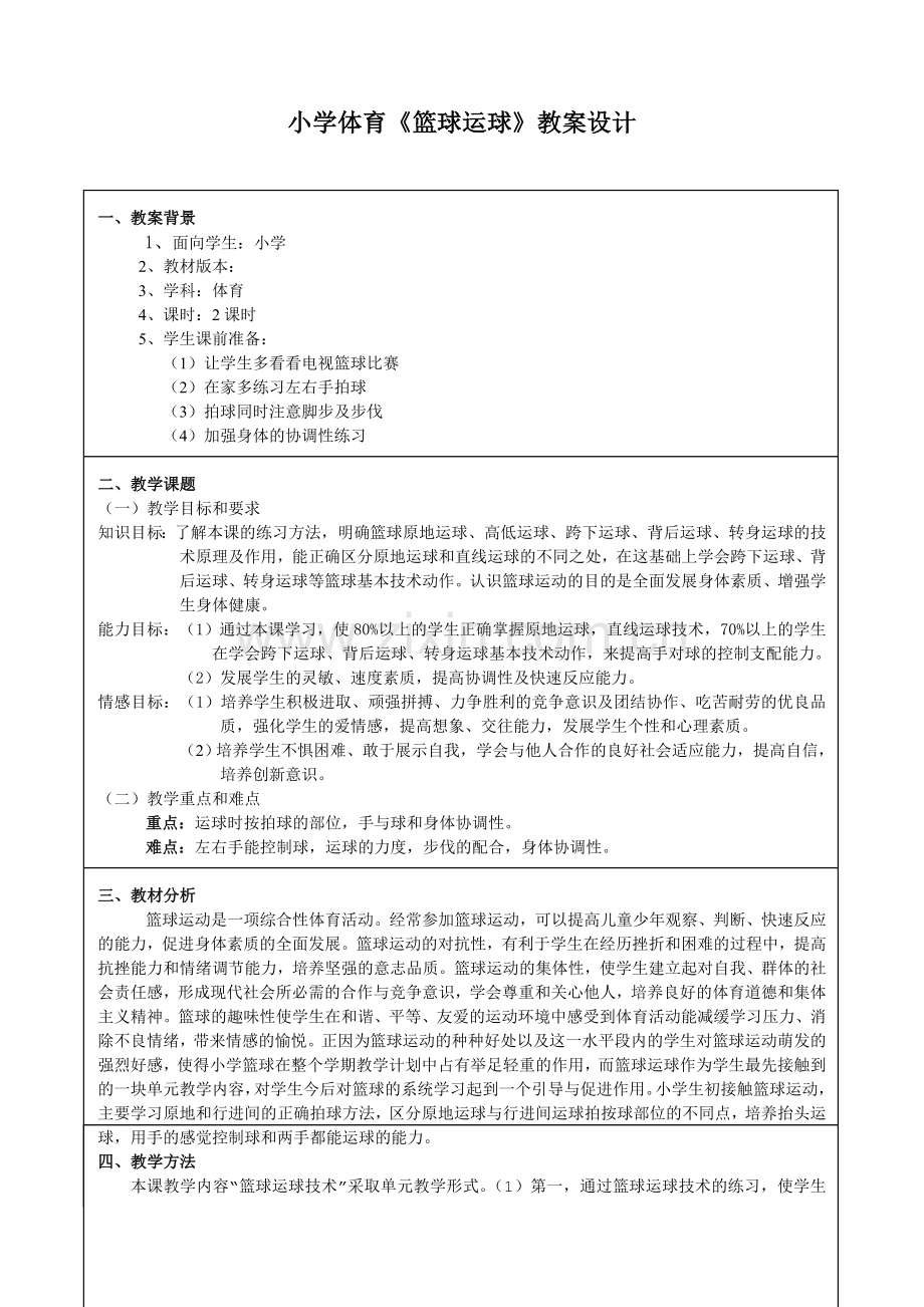 小学体育《篮球运球》教案设计.doc_第1页