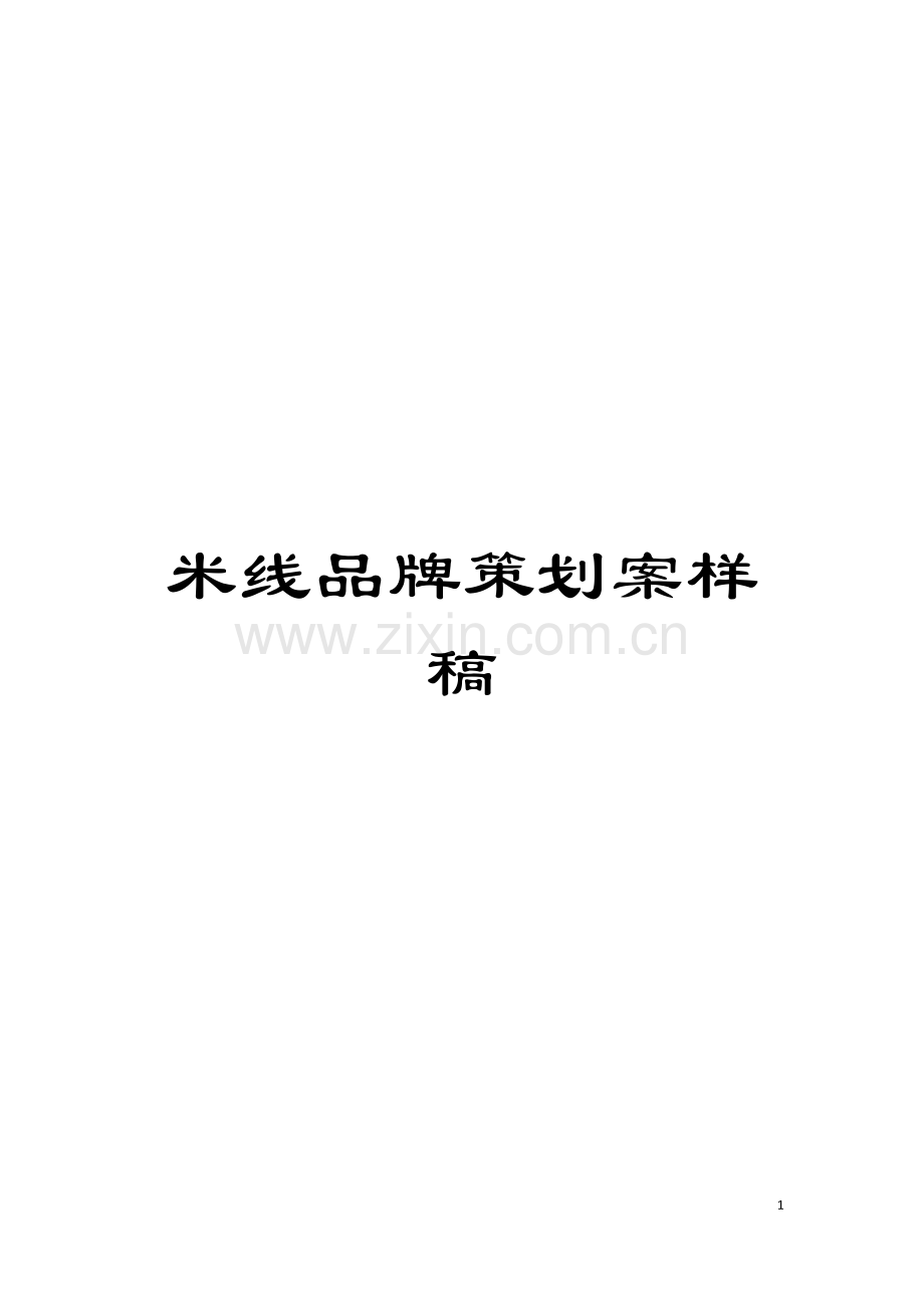 米线品牌策划案样稿模板.doc_第1页