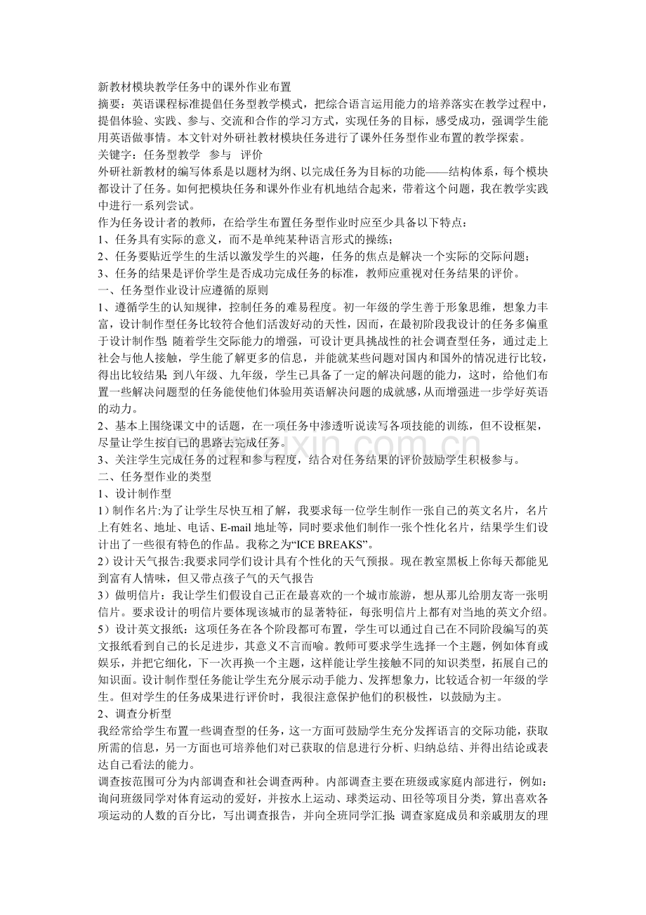 新教材模块教学任务中的课外作业布置.doc_第1页