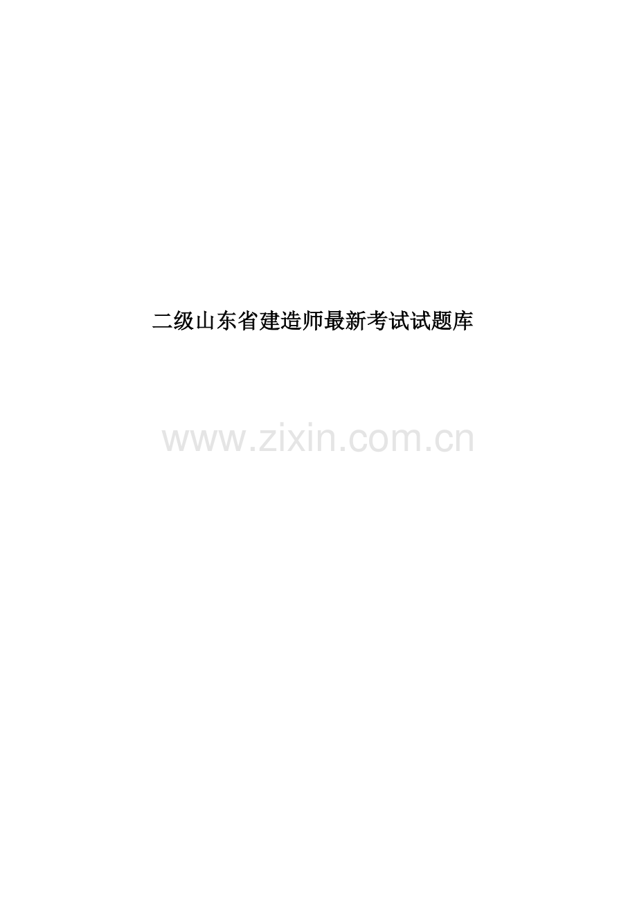 二级山东省建造师考试试题库.docx_第1页