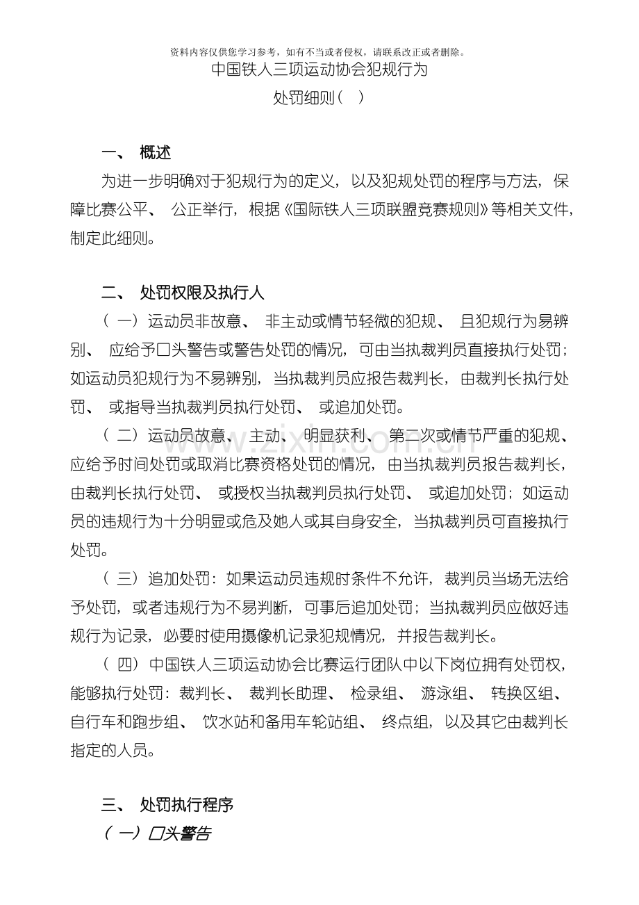 中国铁人三项运动协会犯规行为处罚细则版模板.doc_第1页