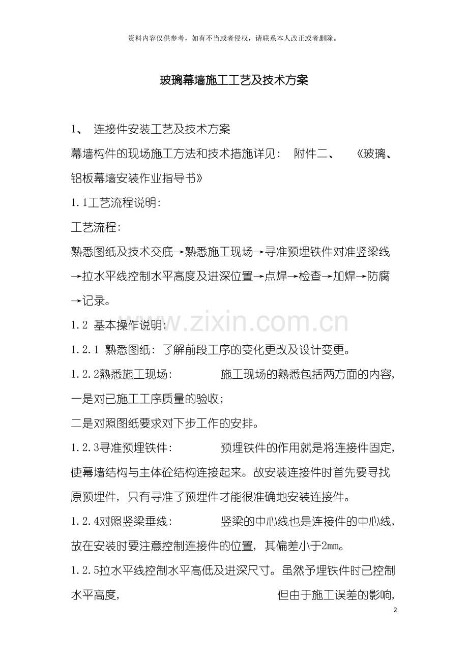 玻璃幕墙施工工艺及技术施工方案模板.doc_第2页
