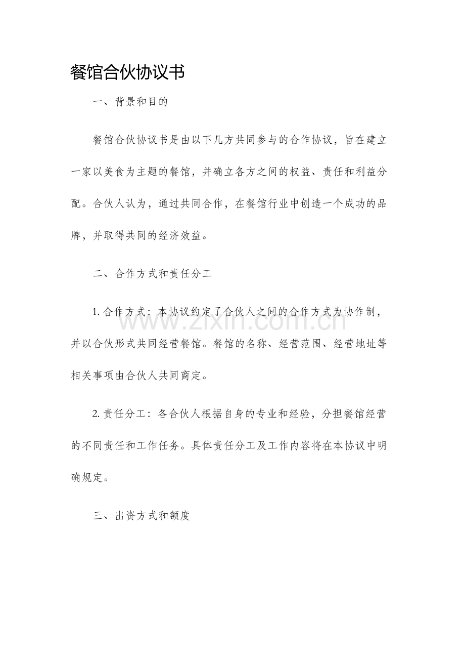 餐馆合伙协议书.docx_第1页