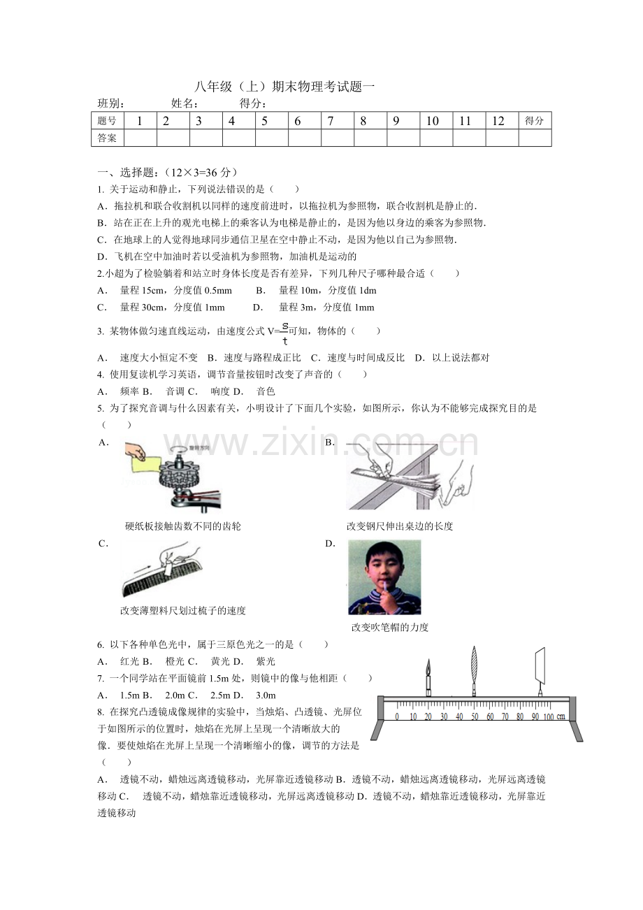 八年级（上）期末物理试题一.doc_第1页