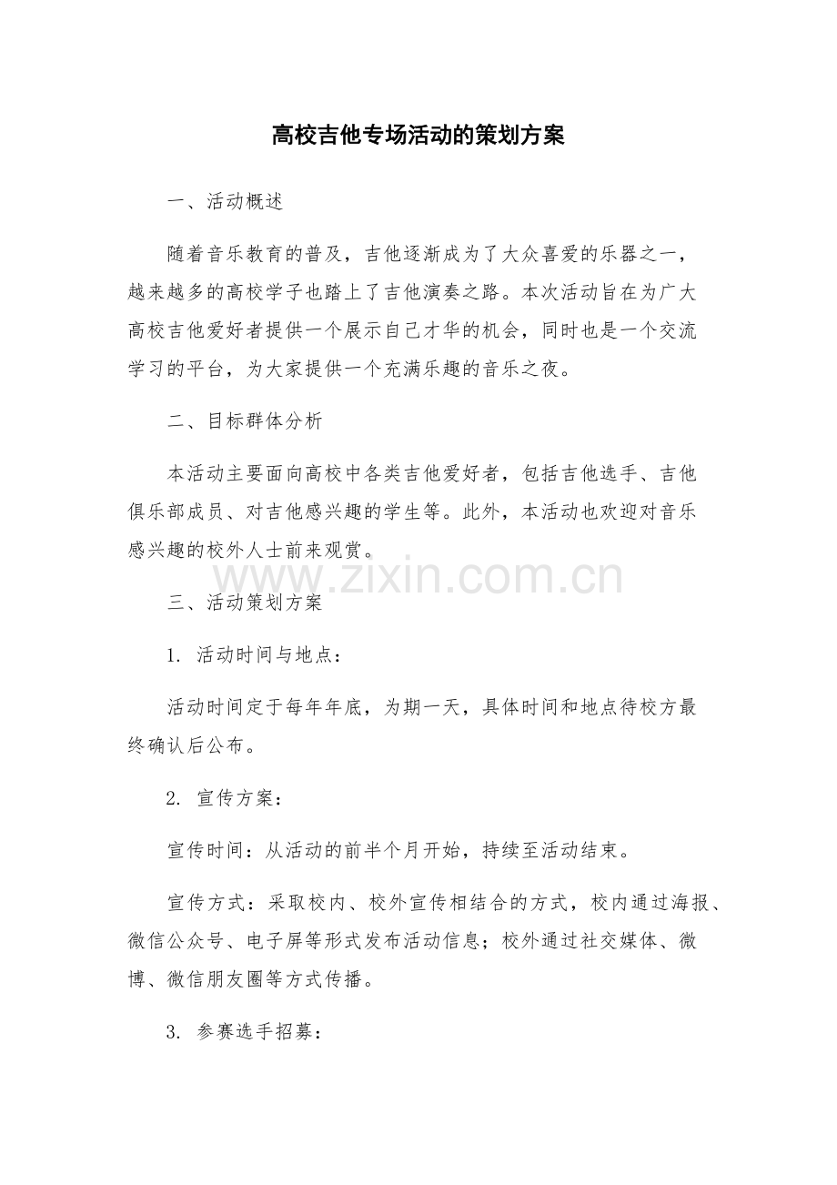 高校吉他专场活动的策划方案.docx_第1页