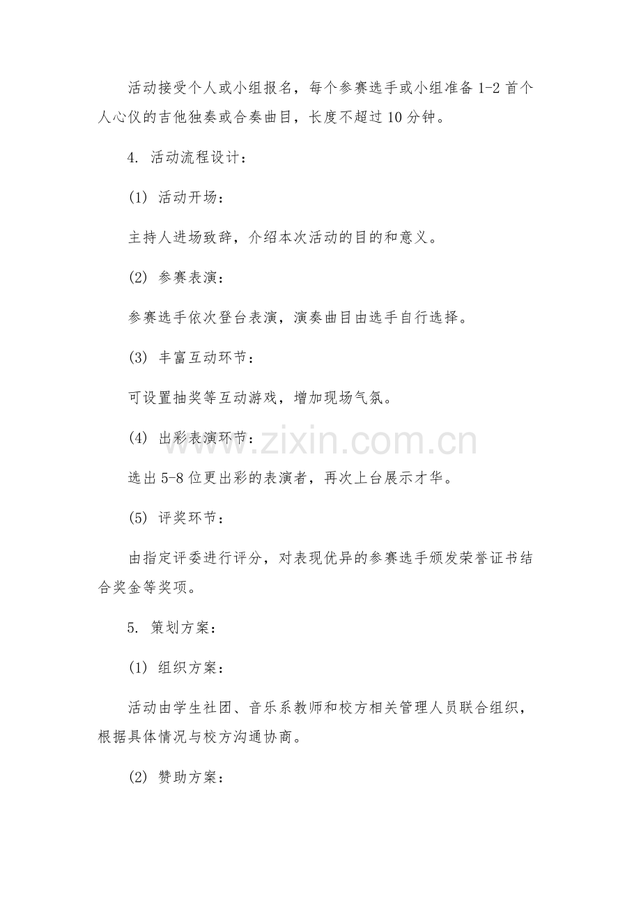 高校吉他专场活动的策划方案.docx_第2页