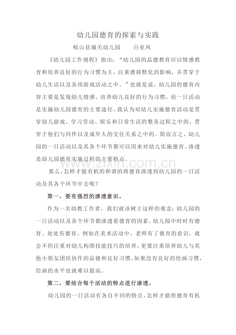幼儿园德育的探索与实践.docx_第1页