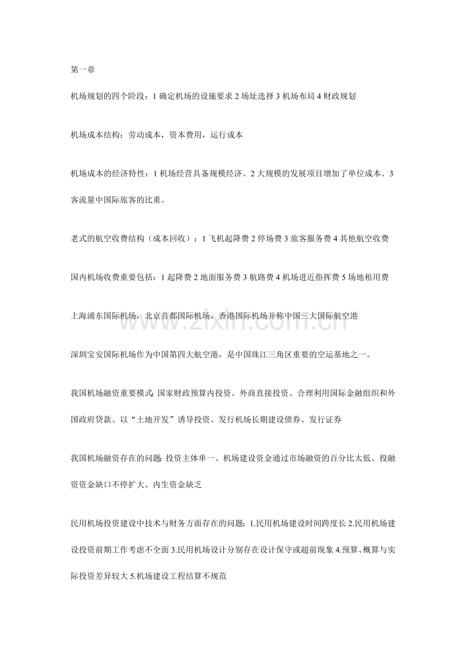 2024年机场考试资料.doc_第1页