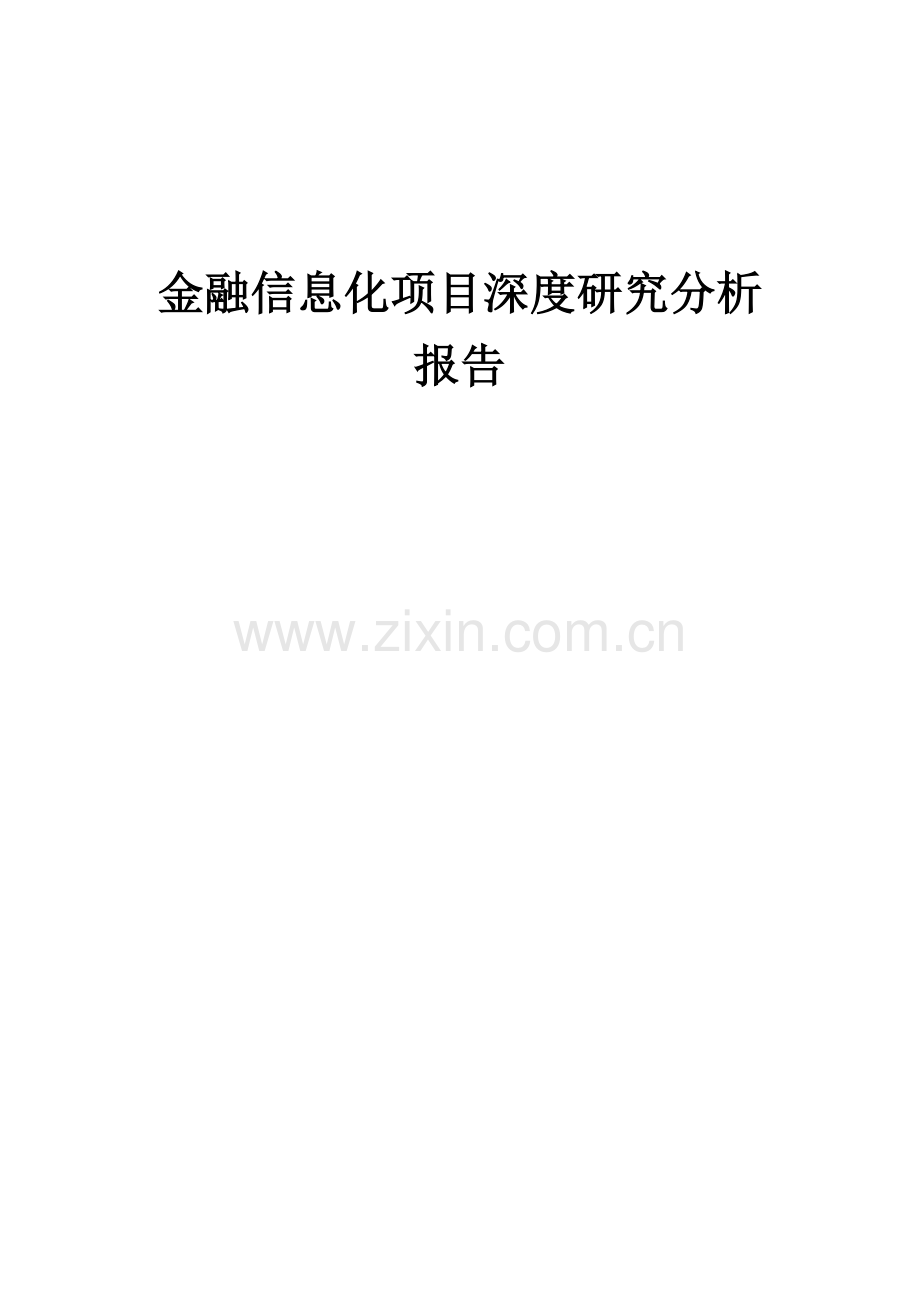 金融信息化项目深度研究分析报告.docx_第1页