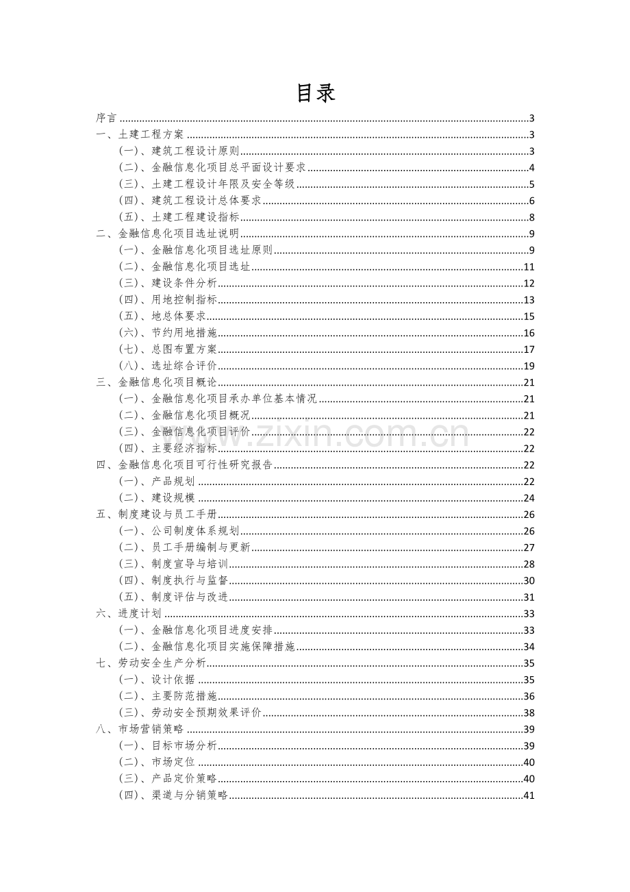 金融信息化项目深度研究分析报告.docx_第2页