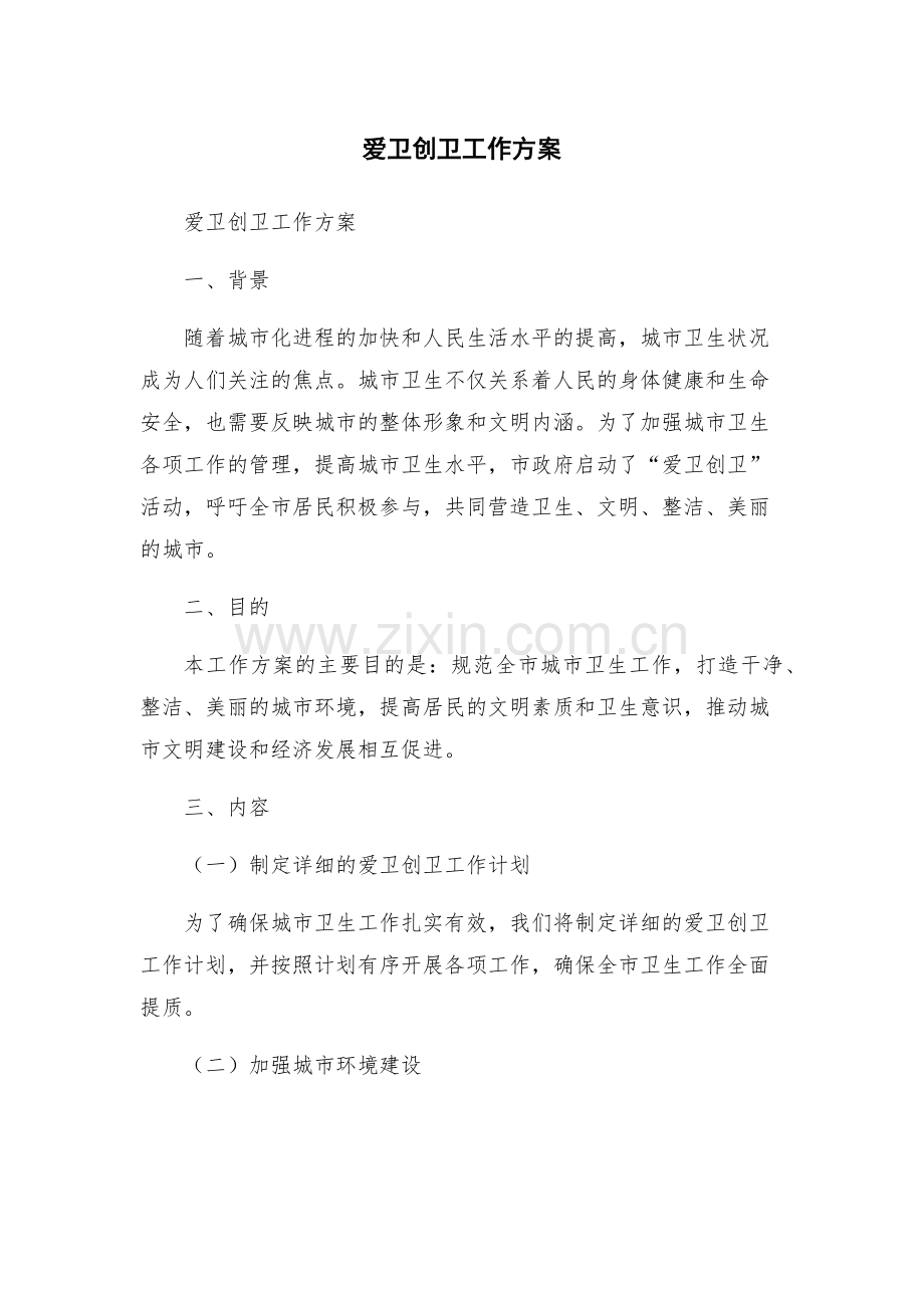 爱卫创卫工作方案.docx_第1页