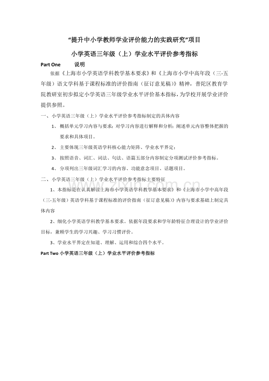 提升中小学教师学业评价能力的实践研究（三年级）.doc_第1页