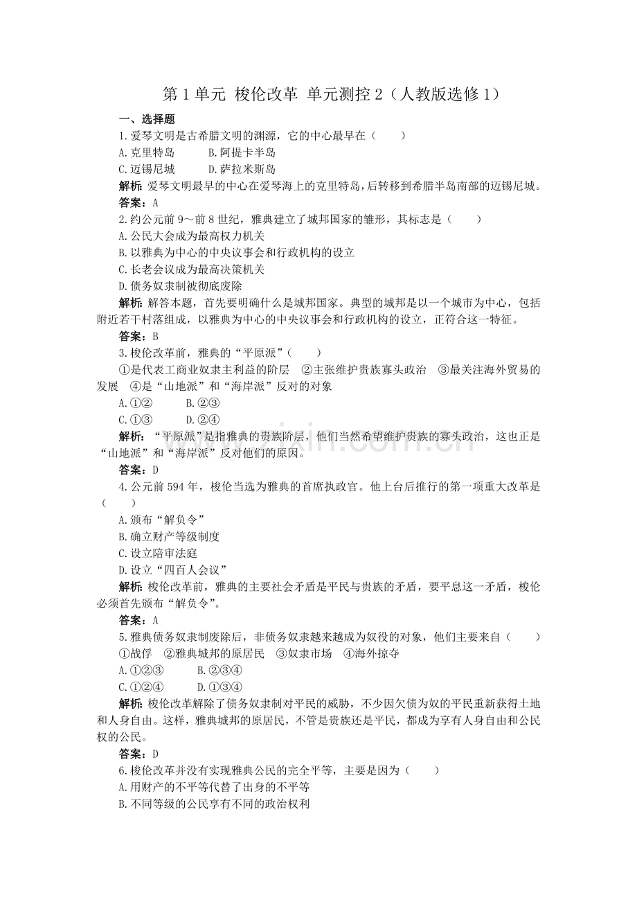 第1单元梭伦改革单元测控2.doc_第1页