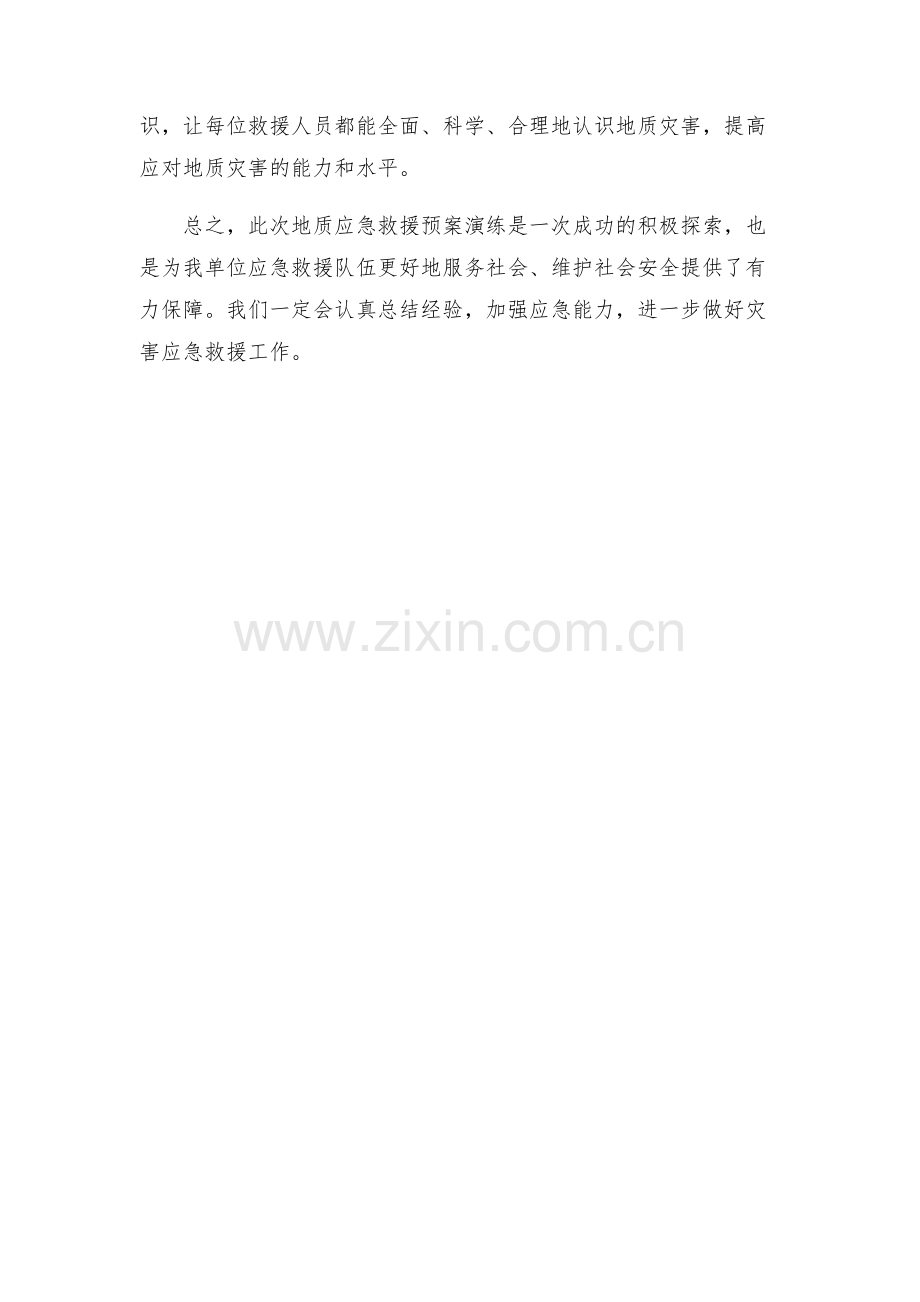地质应急救援预案演练总结.docx_第2页