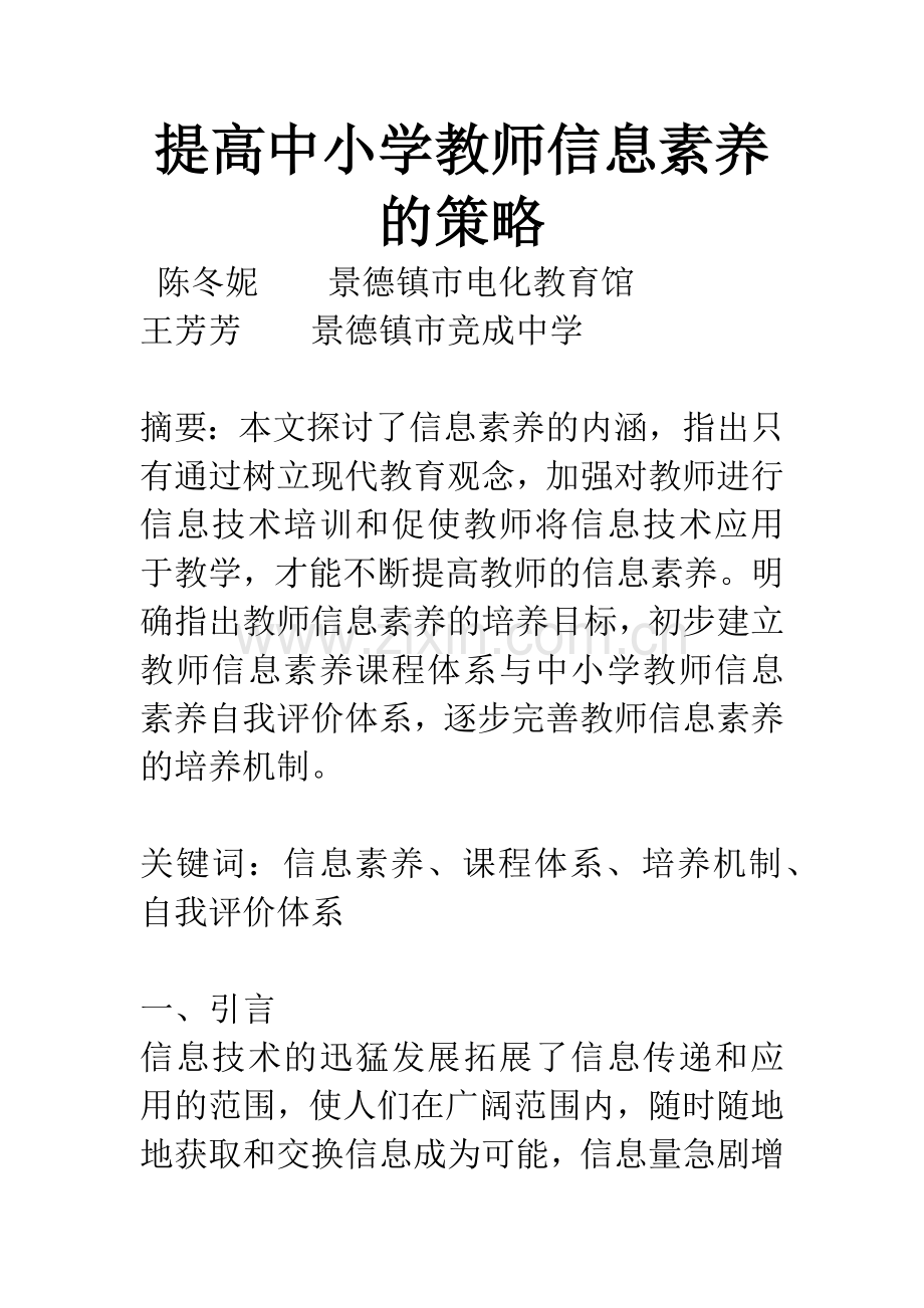 提高中小学教师信息素养的策略.docx_第1页