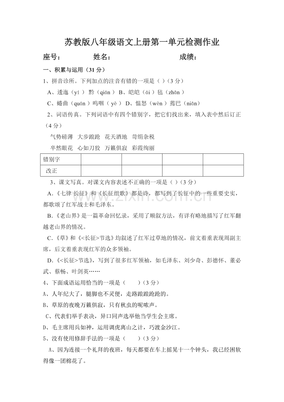 苏教版八年级语文上册第一单元检测作业.doc_第1页