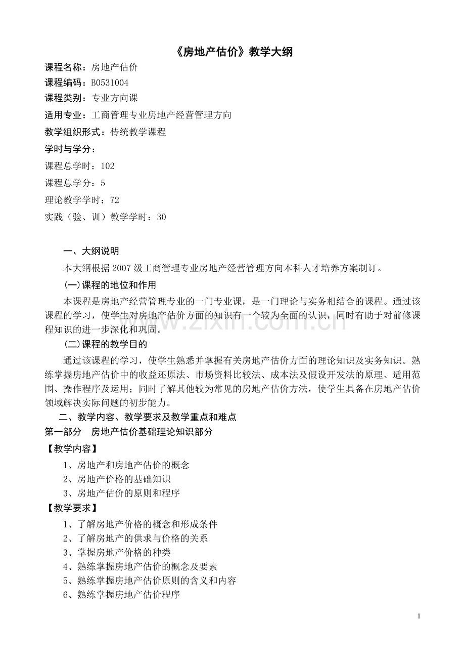 《房地产估价》教学大纲.doc_第1页