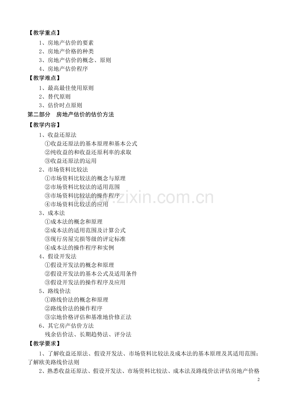 《房地产估价》教学大纲.doc_第2页