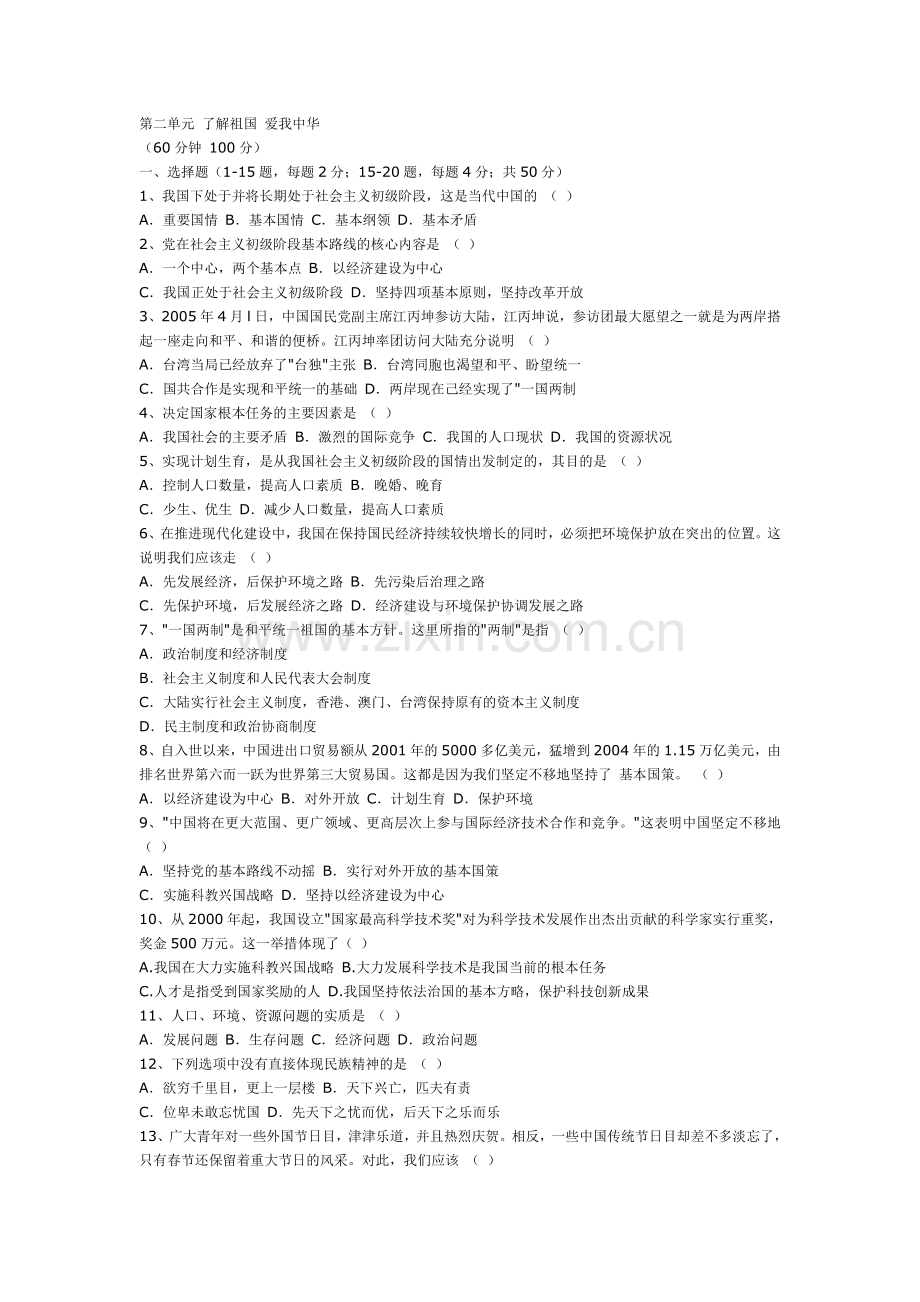 第二单元了解祖国爱我中华.doc_第1页