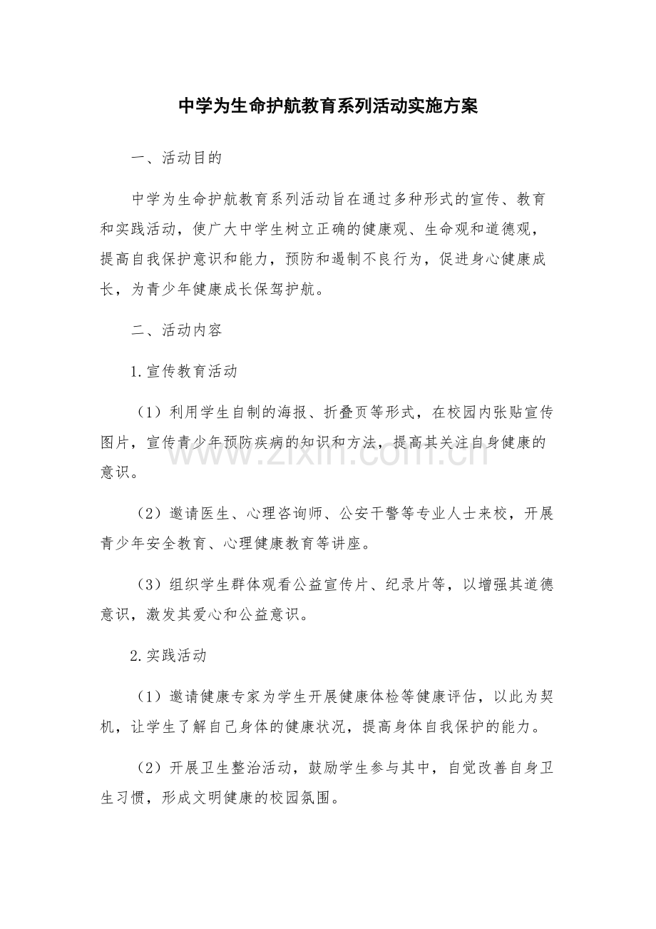 中学为生命护航教育系列活动实施方案.docx_第1页